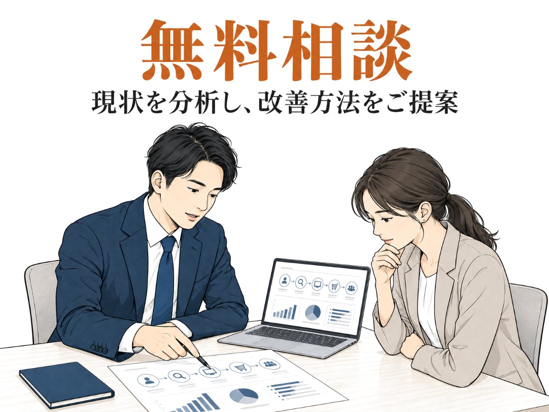 無料相談で、資料を見ながら現状を分析し改善方法を提案する様子のイラスト
